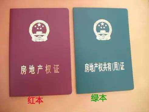 房產(chǎn)證“紅本”和“綠本”有啥區(qū)別？買房前需了解,，別做糊涂人