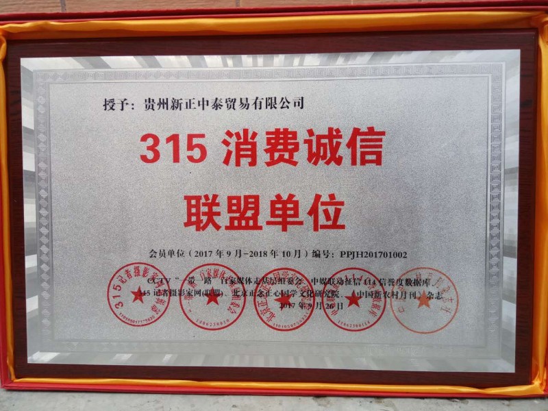 關(guān)于開展“信譽(yù)315誠信聯(lián)盟 會員單位”的決定