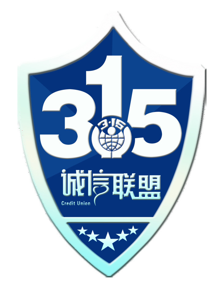 關(guān)于開展“信譽(yù)315誠信聯(lián)盟 會員單位”的決定
