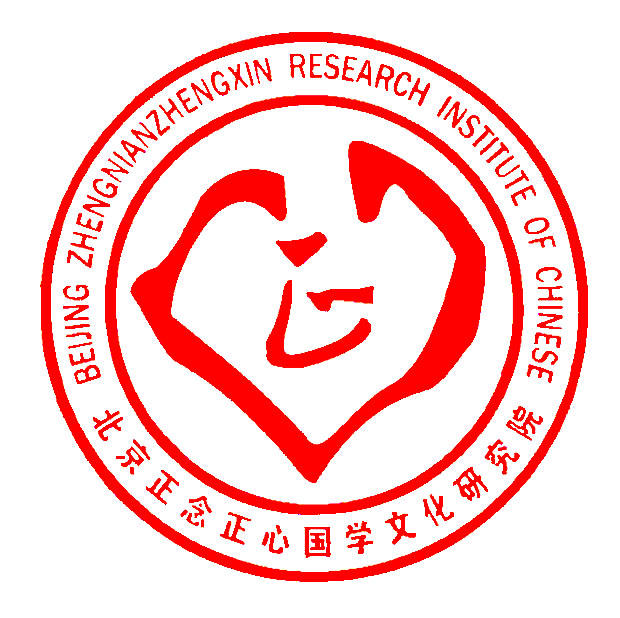 北京正念正心國學(xué)文化研究院誠招院士,，客座教授、研究員,、學(xué)術(shù)委員