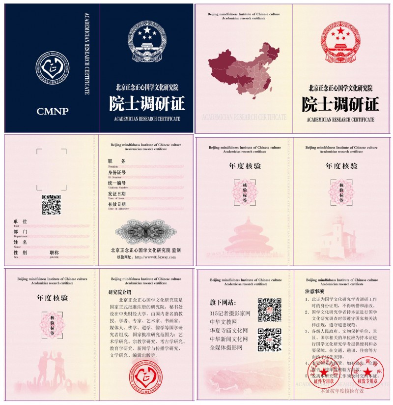 北京正念正心國學(xué)文化研究院誠招院士,，客座教授,、研究員、學(xué)術(shù)委員