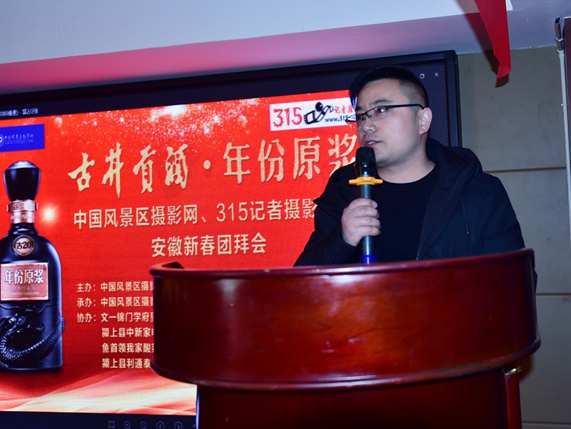  315記者攝影家網(wǎng) 中國風(fēng)景區(qū)攝影網(wǎng)安徽新春團拜會暨第六屆年會順利召開