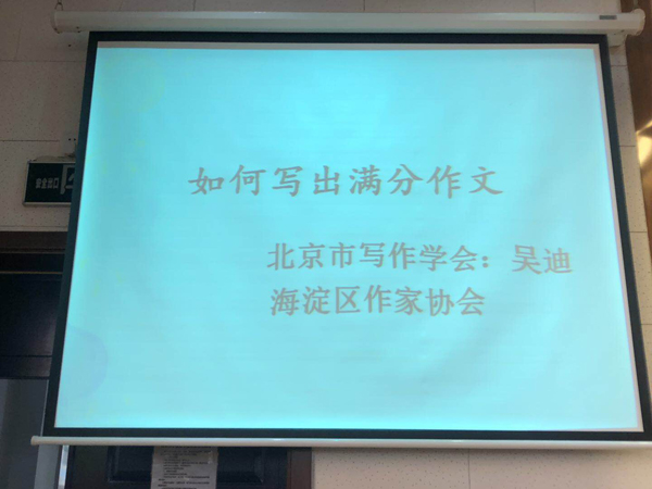 作文專家吳迪進(jìn)校園——《如何寫(xiě)出滿分作文》