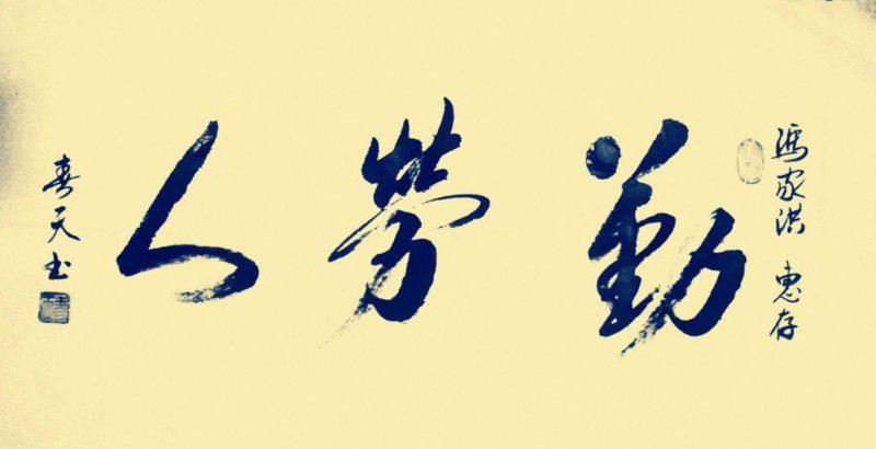 經(jīng)典書畫藝術(shù)獻禮全國兩會——胡春早