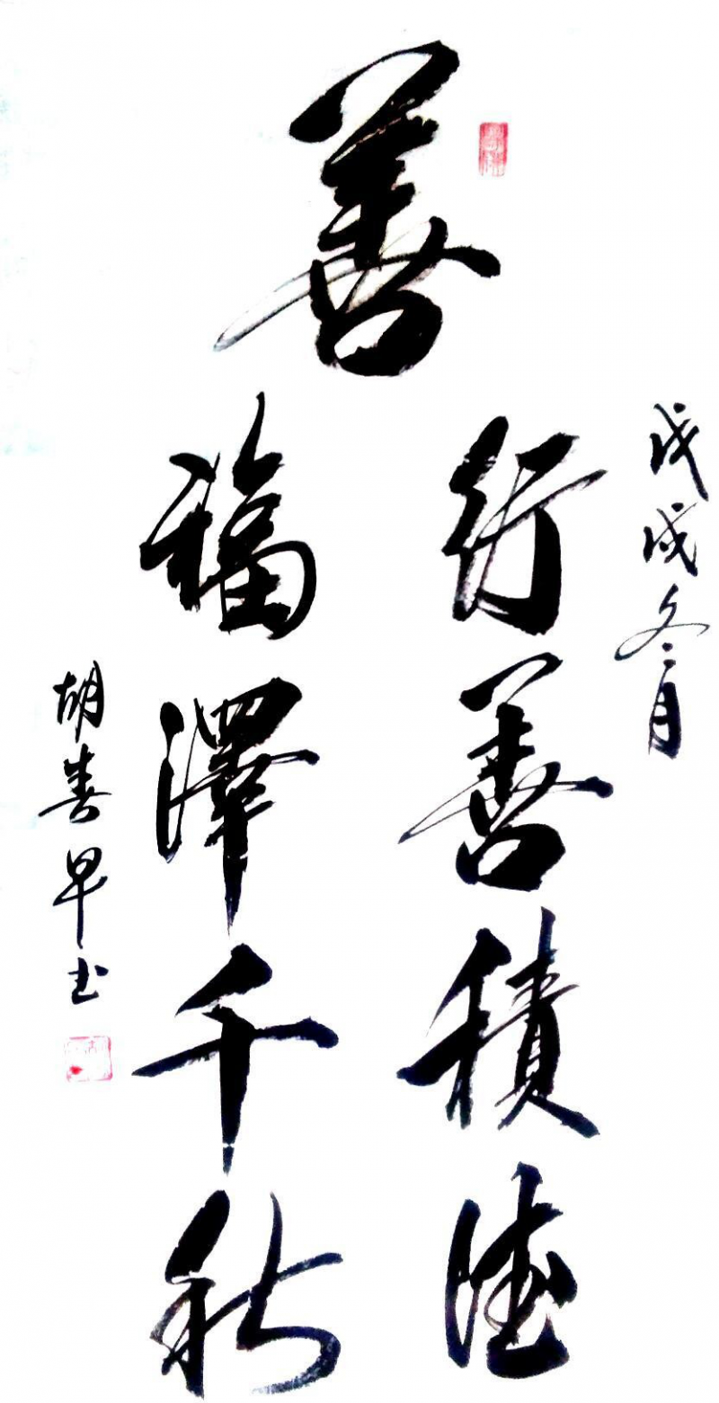 經(jīng)典書畫藝術(shù)獻禮全國兩會——胡春早