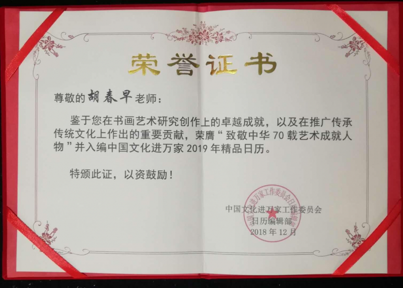 經(jīng)典書畫藝術(shù)獻禮全國兩會——胡春早