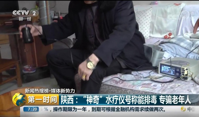 小心,！這種“包治百病水療儀”專(zhuān)騙老人 很多人已上當(dāng)…