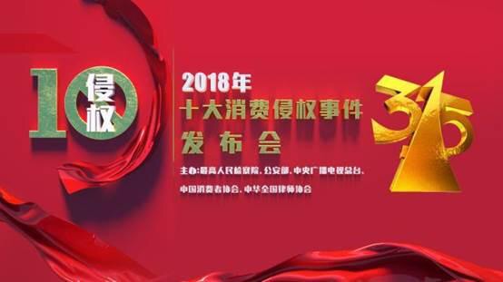 “2018年十大消費侵權(quán)事件” 今日發(fā)布（附詳細(xì)版）