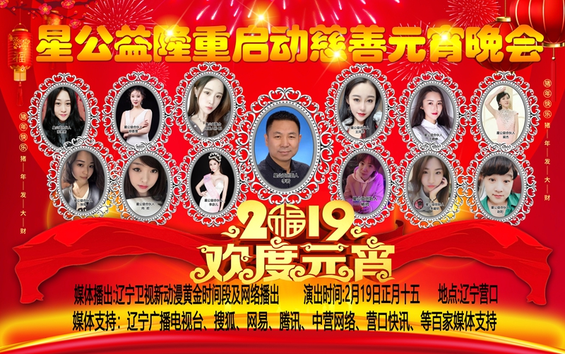 　“星公益”隆重啟動(dòng)慈善晚會(huì)昨日在營(yíng)口舉行