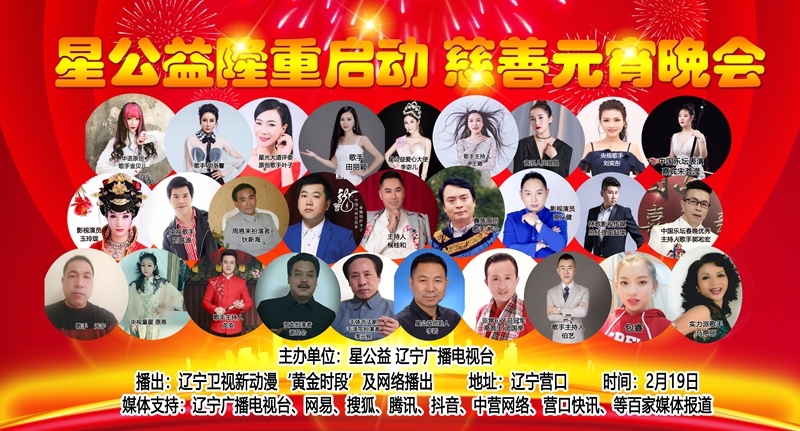 　“星公益”隆重啟動(dòng)慈善晚會(huì)昨日在營(yíng)口舉行
