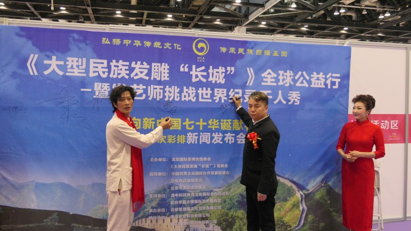 《大型民族發(fā)雕“長城”》全球公益行 暨發(fā)藝師挑戰(zhàn)世界紀錄千人秀 向新中國七十華誕獻禮