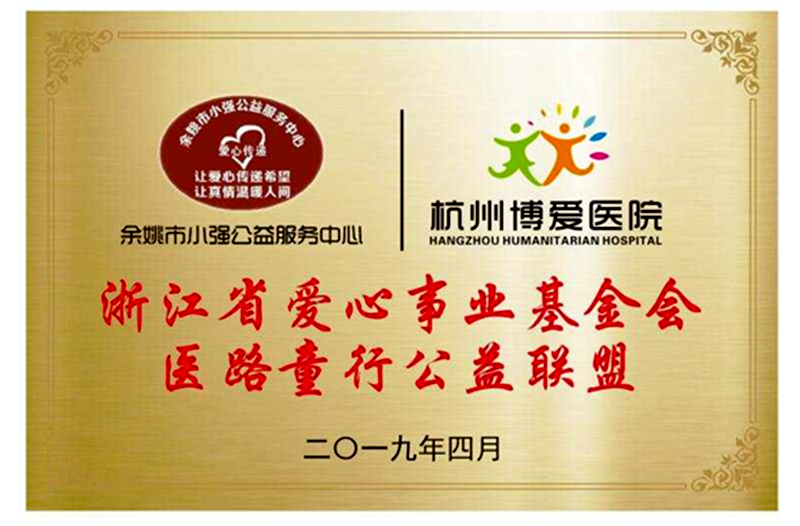 喜訊,，余姚小強(qiáng)公益首個(gè)加入浙江省愛心事業(yè)基金會(huì)“醫(yī)路童行”公益聯(lián)盟
