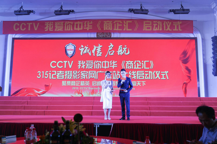 CCTV我愛你中華《商企匯》、315記者攝影家網(wǎng)廣東站上線啟動儀式舉行
