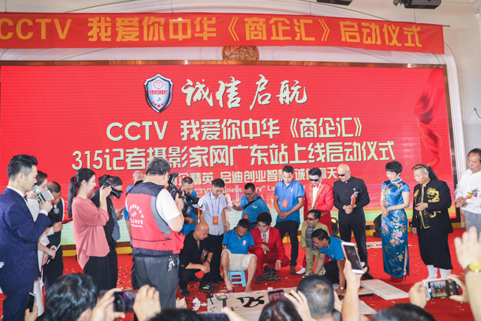 CCTV我愛你中華《商企匯》、315記者攝影家網(wǎng)廣東站上線啟動儀式舉行