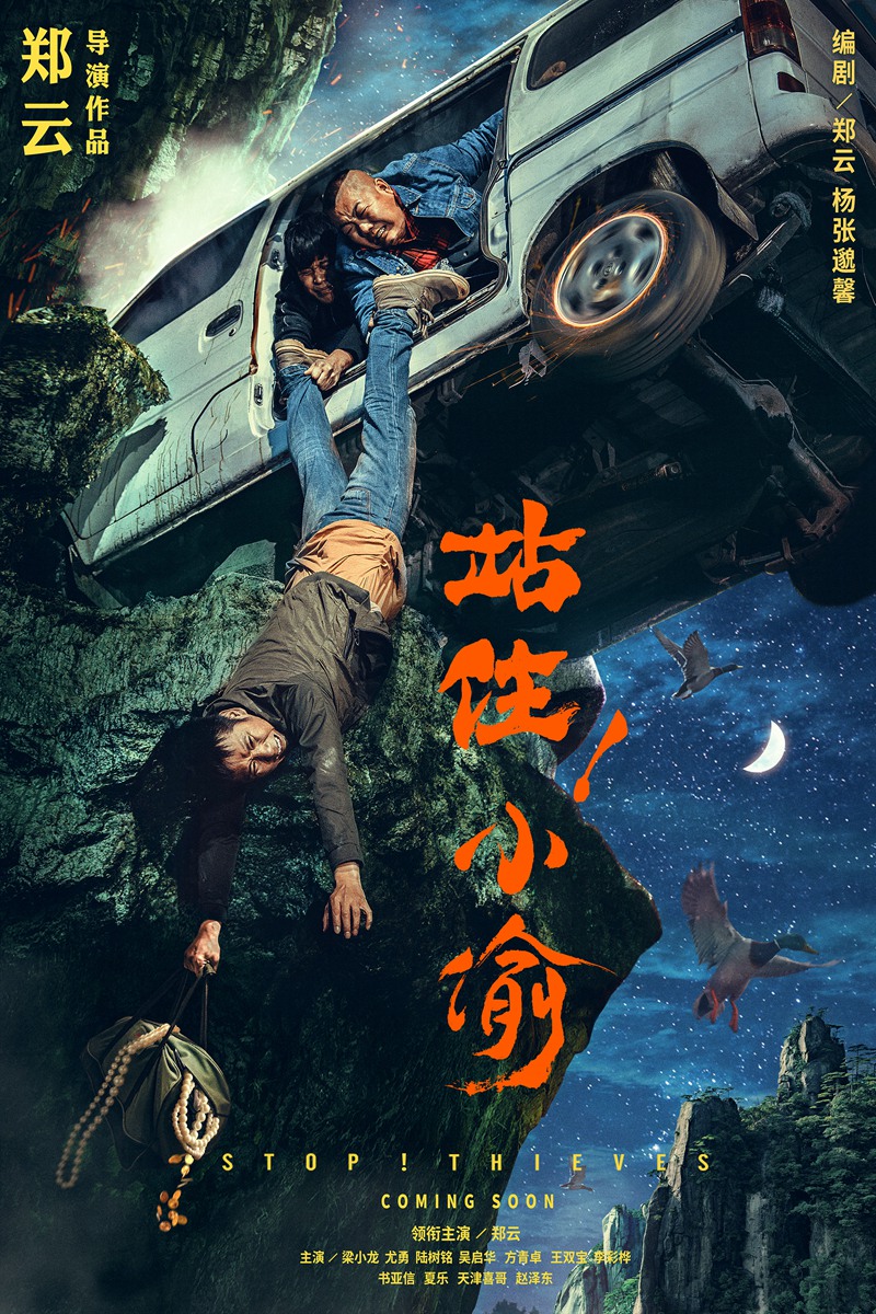 《站?。⌒⊥怠菲貏∏楹?鄭云倒掛山崖命懸一線