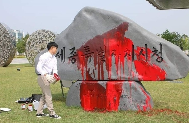 樸槿惠題詞石碑被潑紅油漆 花2.6萬(wàn)元修復(fù)