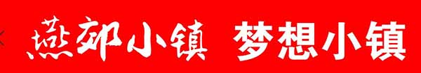 特色小鎮(zhèn),，打造燕郊小鎮(zhèn)品牌特色