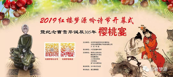 2019紅樓夢(mèng)源吟詩(shī)節(jié)開(kāi)幕式暨紀(jì)念曹雪芹誕辰305年櫻桃宴在海淀溫泉白家疃黛玉櫻桃園舉辦