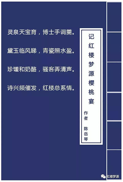 2019紅樓夢(mèng)源吟詩(shī)節(jié)開(kāi)幕式暨紀(jì)念曹雪芹誕辰305年櫻桃宴在海淀溫泉白家疃黛玉櫻桃園舉辦