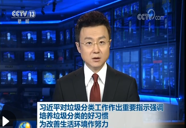 習近平對垃圾分類工作作出重要指示