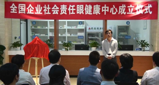 全國企業(yè)社會責任眼健康中心成立