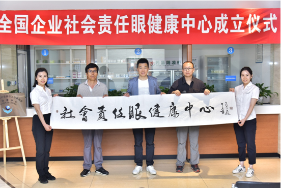 全國企業(yè)社會責任眼健康中心成立