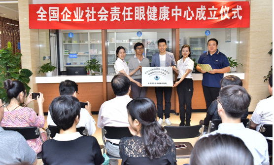 全國企業(yè)社會責任眼健康中心成立
