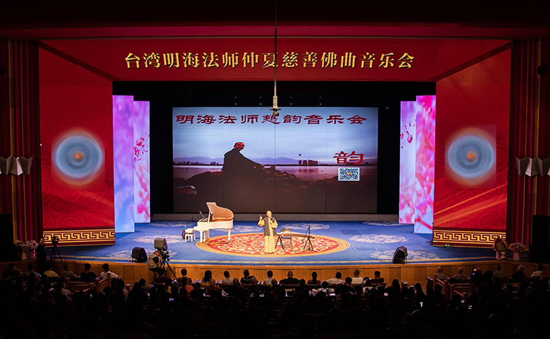 臺(tái)灣明海法師佛曲音樂(lè)會(huì) 千人會(huì)場(chǎng)座無(wú)虛席