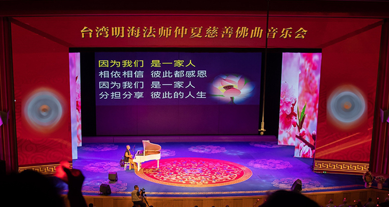 臺(tái)灣明海法師佛曲音樂(lè)會(huì) 千人會(huì)場(chǎng)座無(wú)虛席