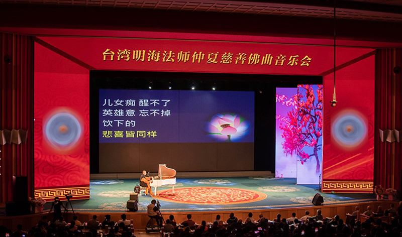 臺(tái)灣明海法師佛曲音樂(lè)會(huì) 千人會(huì)場(chǎng)座無(wú)虛席