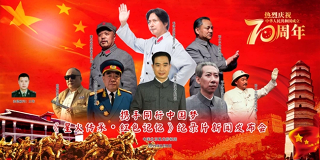 大型紅色紀(jì)錄片《星火傳承?紅色記憶》新聞發(fā)布會(huì)在京舉行