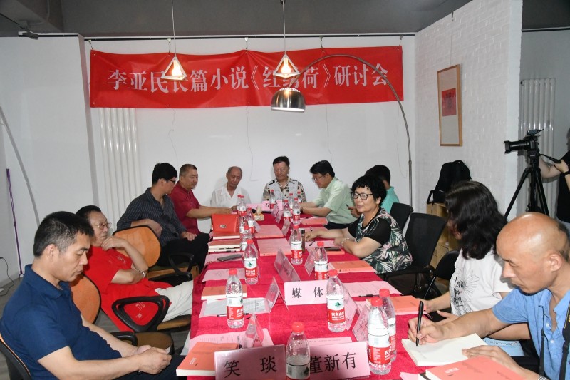 李亞民長篇小說《紅繡荷》研討會(huì)在京舉辦…