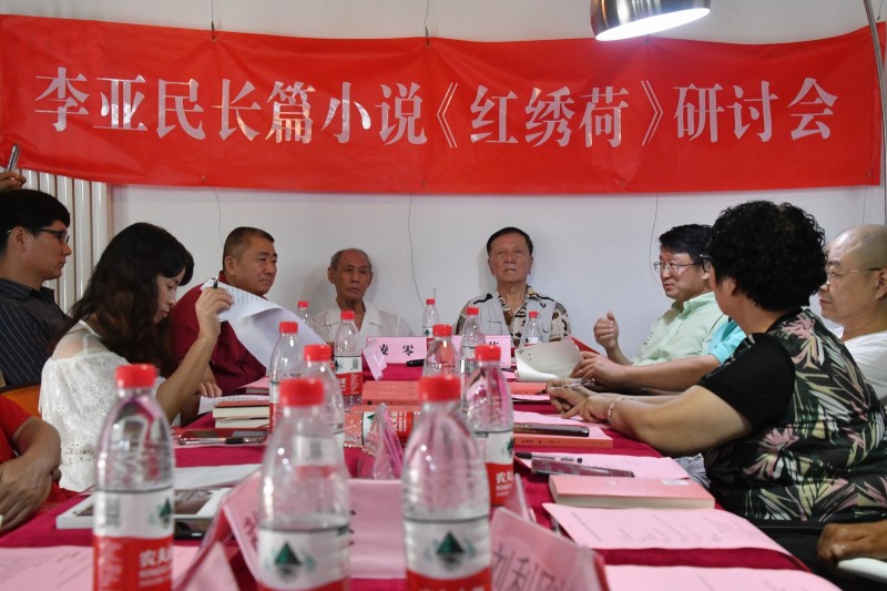 李亞民長篇小說《紅繡荷》研討會(huì)在京舉辦…