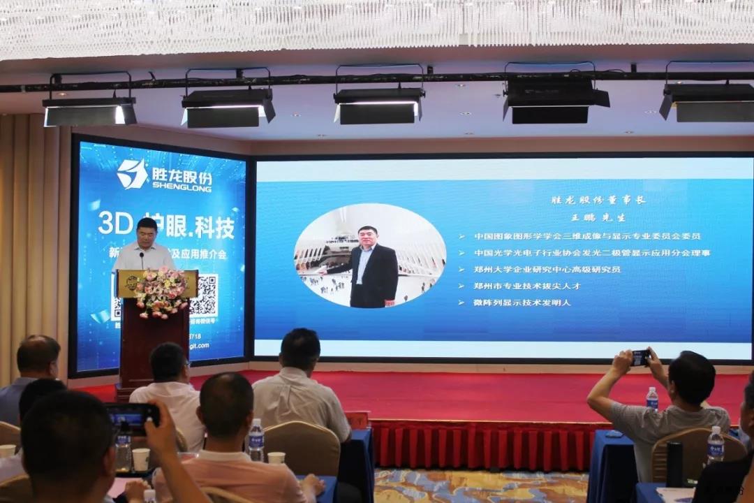“新型顯示技術(shù)及應(yīng)用推介會(huì)”在鄭州舉行