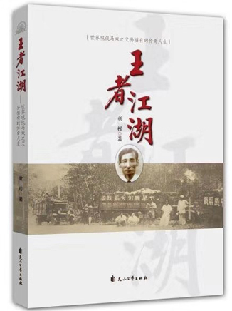 《王者江湖》的史料價值與文學意義