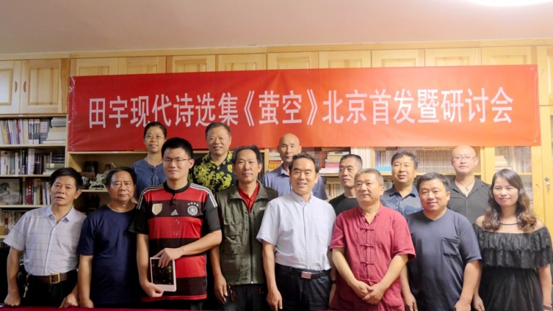 田宇現(xiàn)代詩選集《螢空》首發(fā)暨研討會在北京文心書院成功舉辦