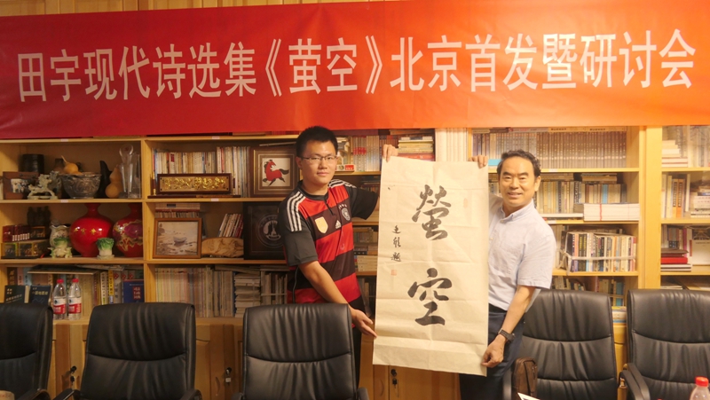 田宇現(xiàn)代詩選集《螢空》首發(fā)暨研討會在北京文心書院成功舉辦