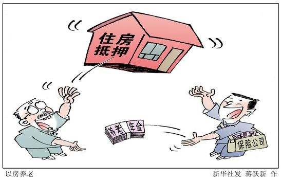 試行5年承保不足200單，“以房養(yǎng)老”緣何推廣難,？