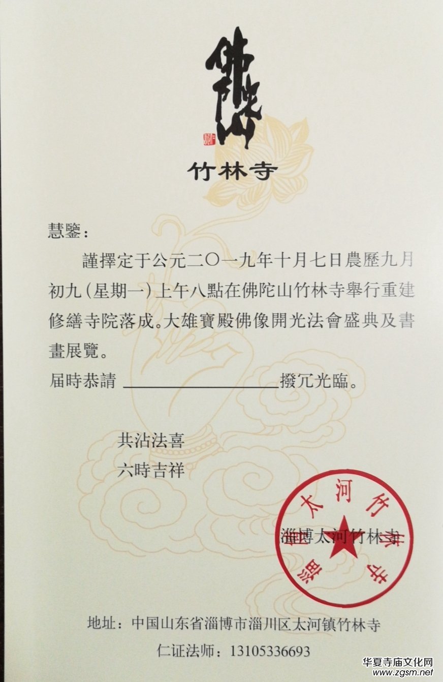 山東淄博竹林寺開光法會(huì)暨禪林書畫展將于19年10月7日舉行,，歡迎參加