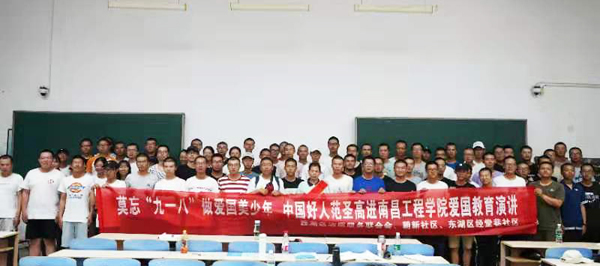 莫忘九一八做愛國青年中國好人范圣高走進南昌工程學(xué)院愛國教育