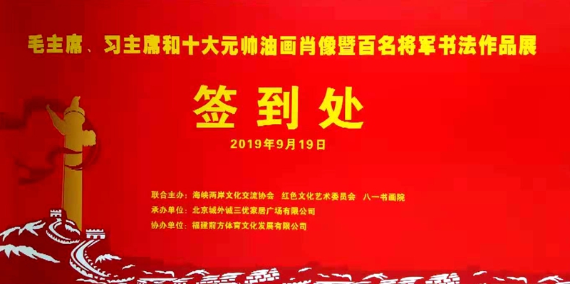奮進(jìn)中國(guó)夢(mèng) 大愛紅色情 慶祝新中國(guó)成立70周年“毛主席,、習(xí)主席和十大元帥油畫肖像及百名將軍書畫作品展”在京舉行