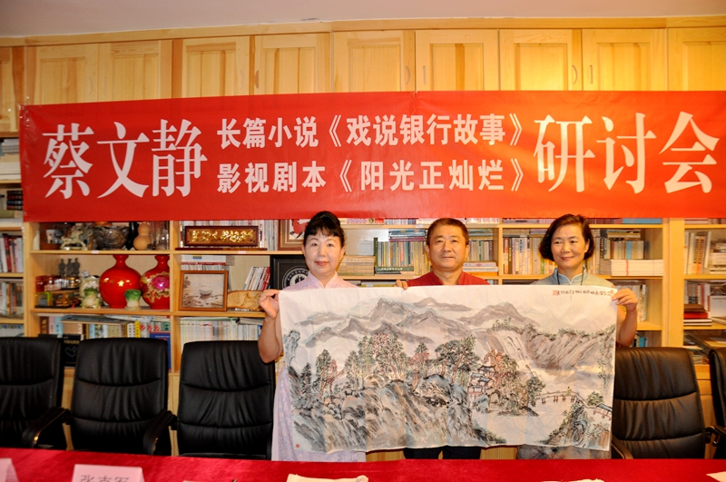 蔡文靜長篇小說《戲說銀行故事》、劇本《陽光正燦爛》座談會在京舉辦