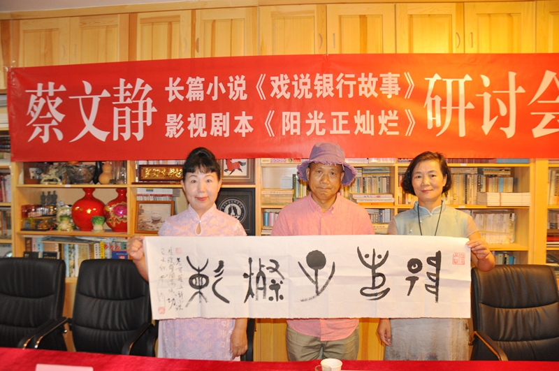 蔡文靜長篇小說《戲說銀行故事》、劇本《陽光正燦爛》座談會在京舉辦