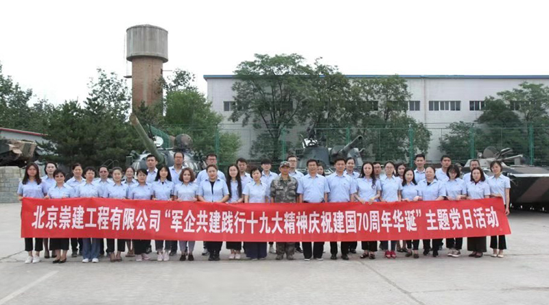 二十二冶北京崇建公司開展“軍企共建慶建國(guó)70周年華誕”活動(dòng)