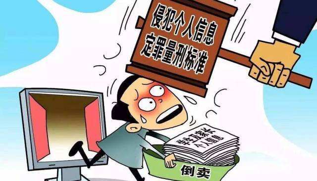 學生信息1條賣1毛 多名嫌疑人涉嫌侵犯個人信息被公訴
