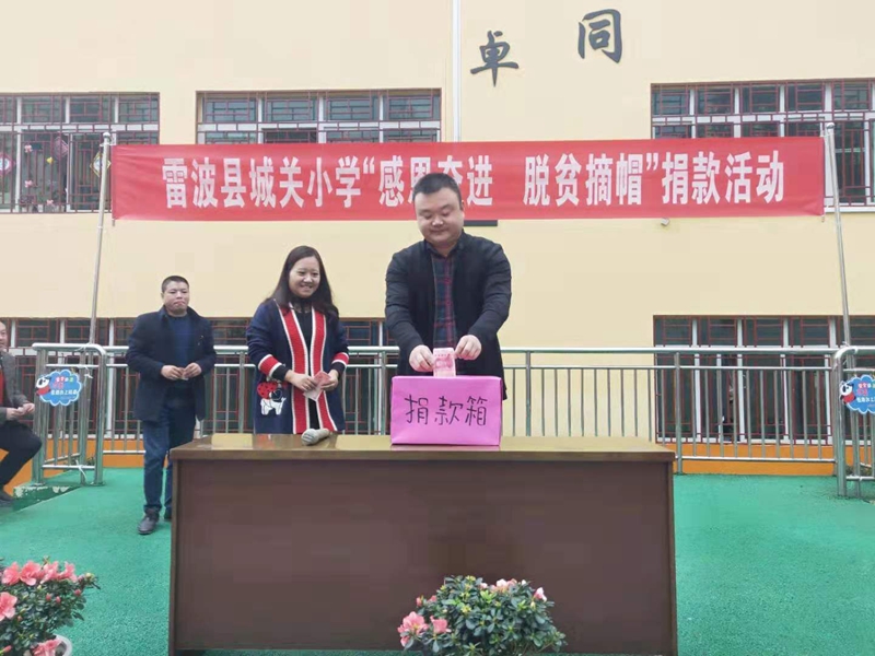 雷波縣城關(guān)小學(xué)開(kāi)展“感恩奮進(jìn)  脫貧摘帽”捐款活動(dòng)
