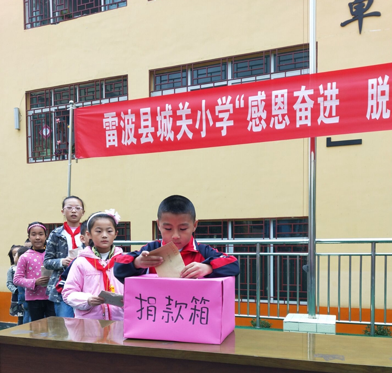 雷波縣城關(guān)小學(xué)開(kāi)展“感恩奮進(jìn)  脫貧摘帽”捐款活動(dòng)