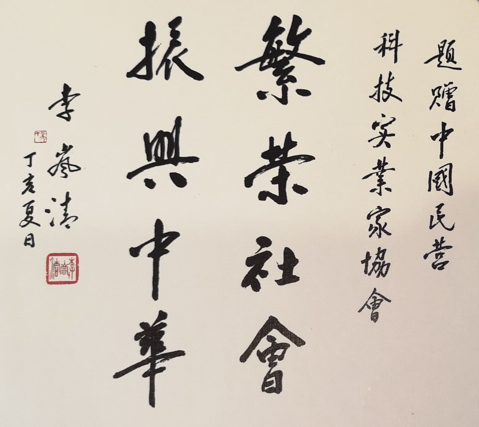 中國民營科技實(shí)業(yè)家協(xié)會(huì)人文關(guān)懷專委會(huì)在京成立