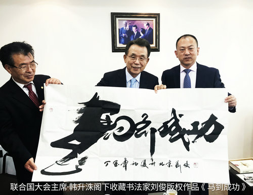 書法家劉俊應邀赴巴黎參加“中法建交55周年”書畫展
