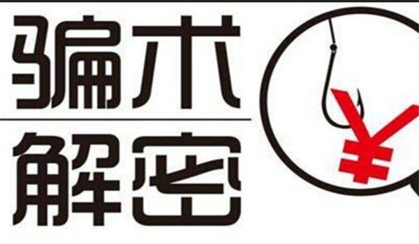 假冒“私募基金,，理財微信群”的大騙局！“薦股騙局”大揭秘,！
